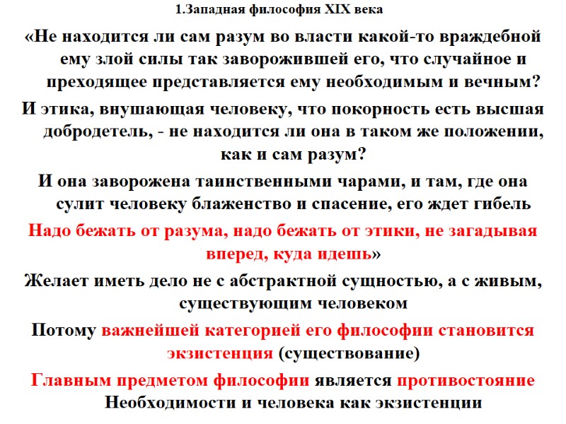 1.Западная философия XIX века    «Не находится ли сам разум во власти